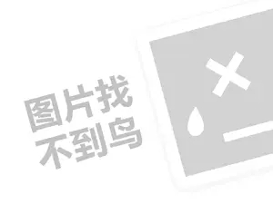 顶峰茶业代理费需要多少钱？（创业项目答疑）